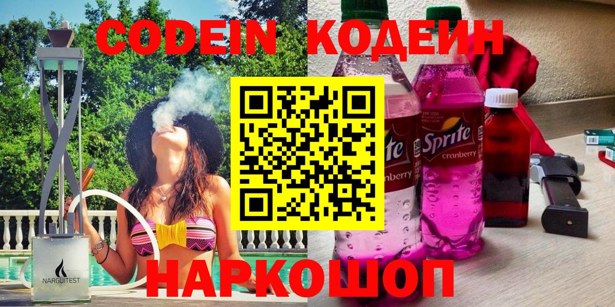 Дзержинск  Кодеин Purple Drank  Вход с VPN 