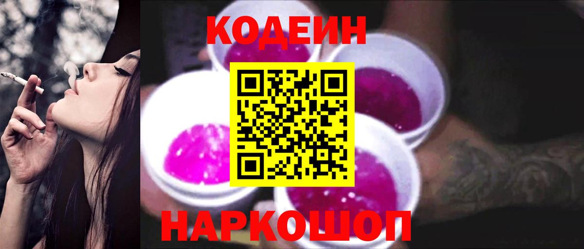 Кодеиновый сироп Lean Purple Drank Дзержинск